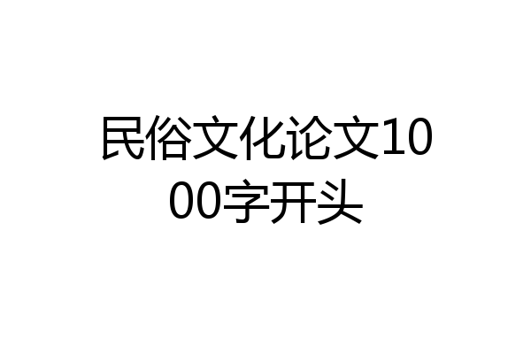 民俗文化论文1000字开头