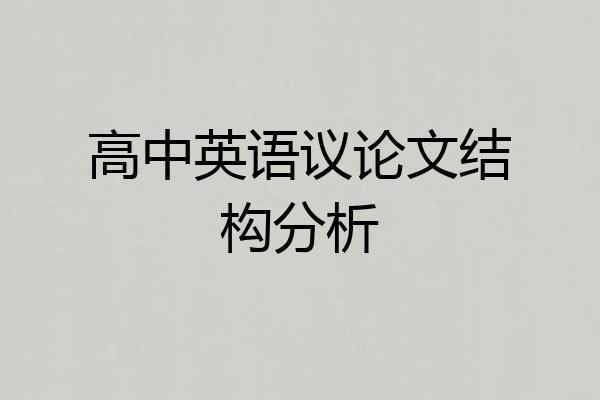 高中英语议论文结构分析
