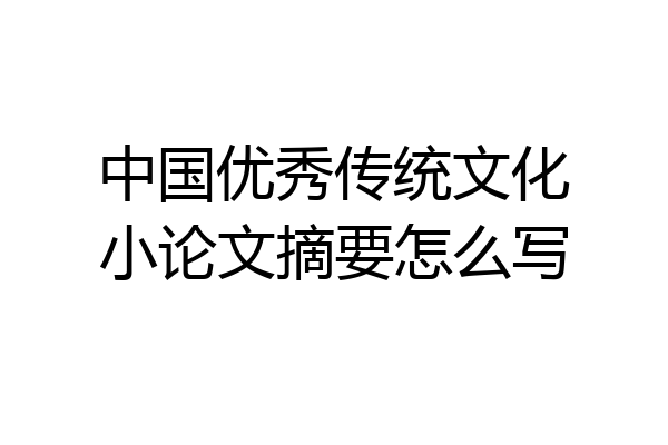 中国优秀传统文化小论文摘要怎么写