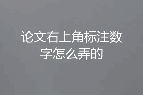 论文右上角标注数字怎么弄的