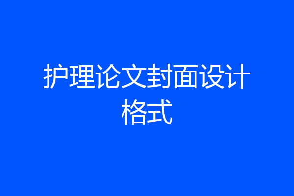 护理论文封面设计格式