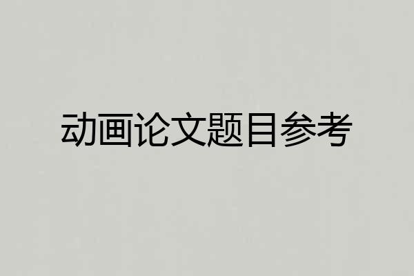 动画论文题目参考