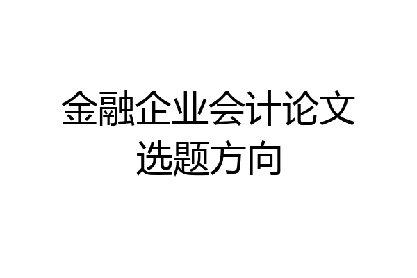 金融企业会计论文选题方向