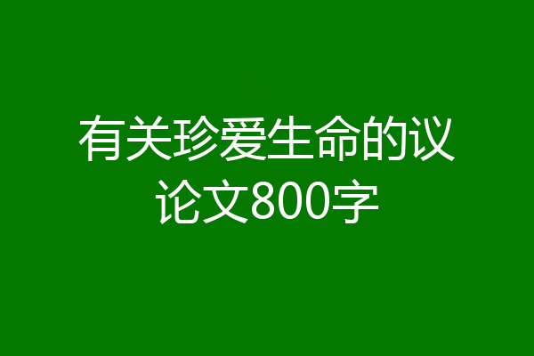 有关珍爱生命的议论文800字