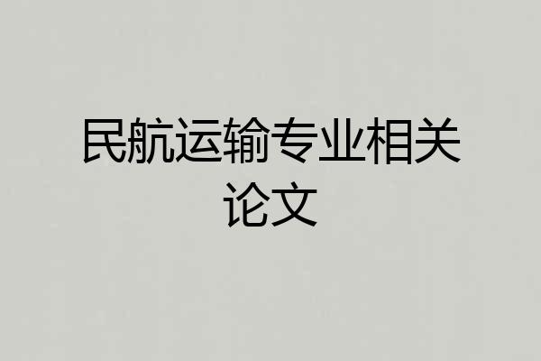 民航运输专业相关论文