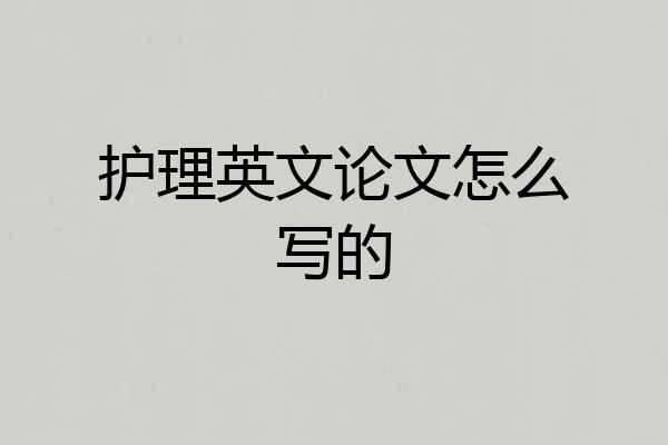 护理英文论文怎么写的