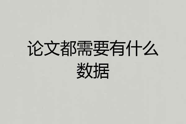 论文都需要有什么数据