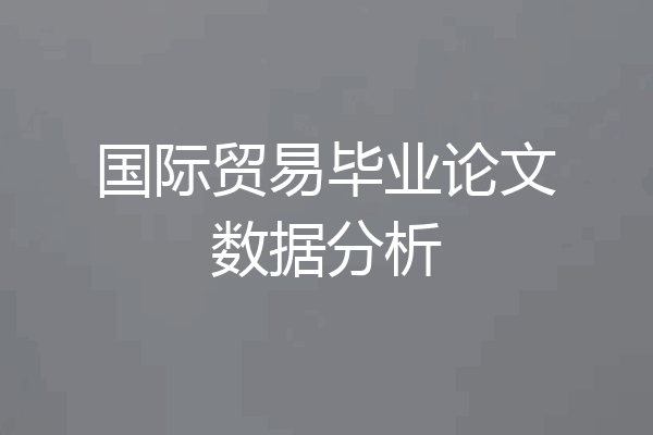 国际贸易毕业论文数据分析