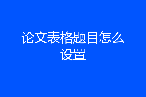 论文表格题目怎么设置