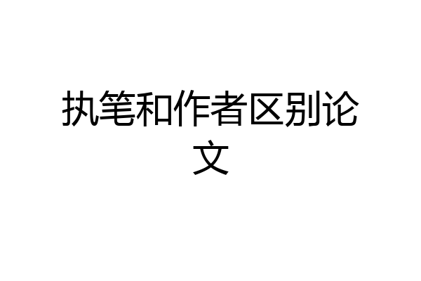 执笔和作者区别论文