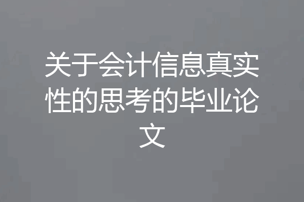 关于会计信息真实性的思考的毕业论文