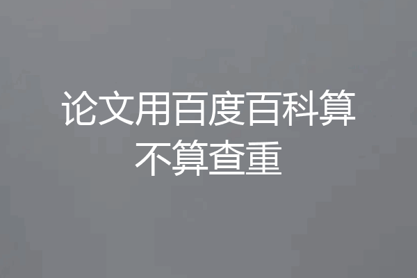 论文用百度百科算不算查重