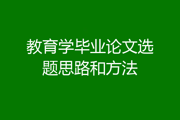 教育学毕业论文选题思路和方法