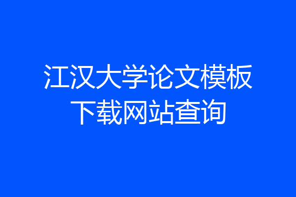 江汉大学论文模板下载网站查询