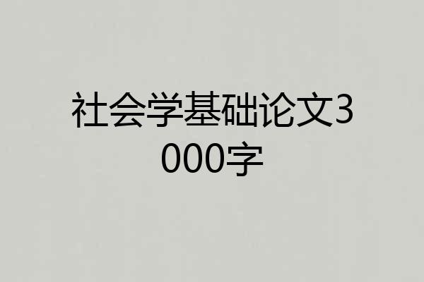 社会学基础论文3000字