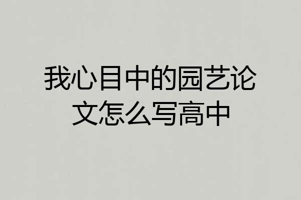 我心目中的园艺论文怎么写高中