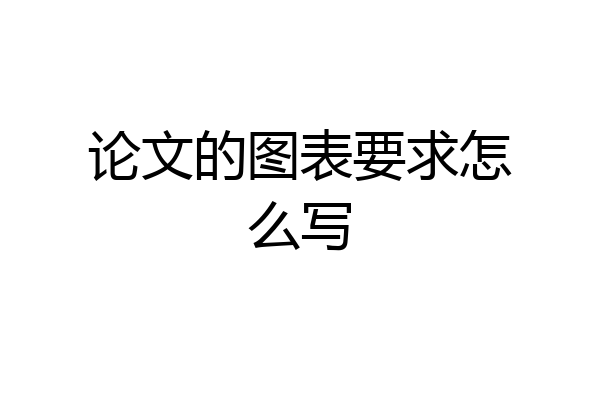 论文的图表要求怎么写