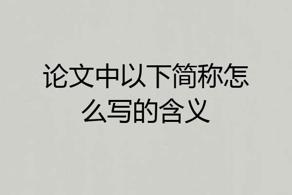 论文中以下简称怎么写的含义