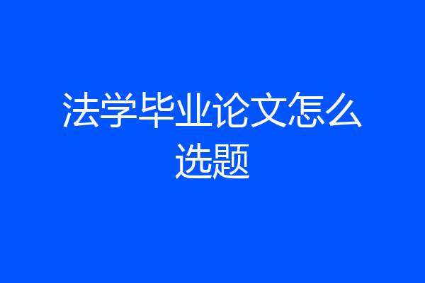 法学毕业论文怎么选题