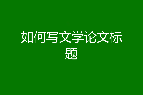 如何写文学论文标题