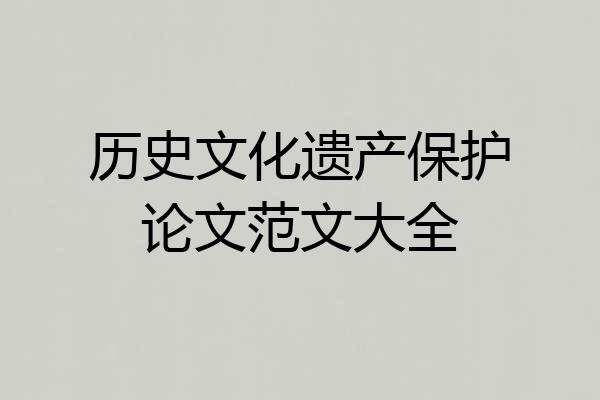 历史文化遗产保护论文范文大全