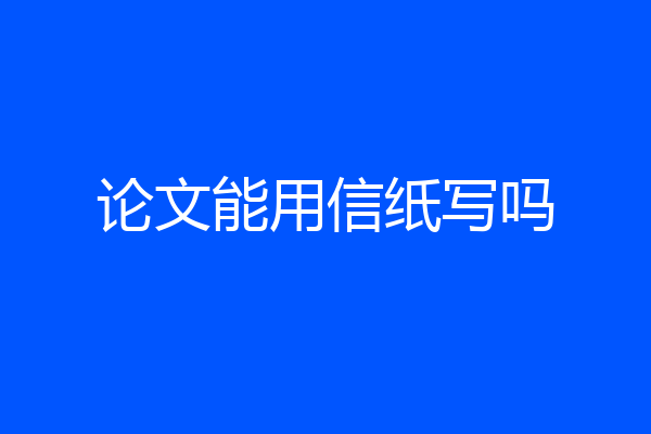 论文能用信纸写吗