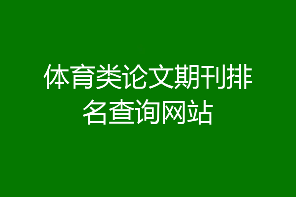 体育类论文期刊排名查询网站