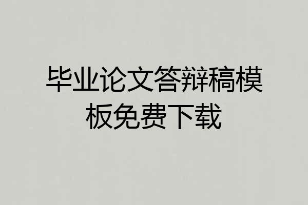 毕业论文答辩稿模板免费下载