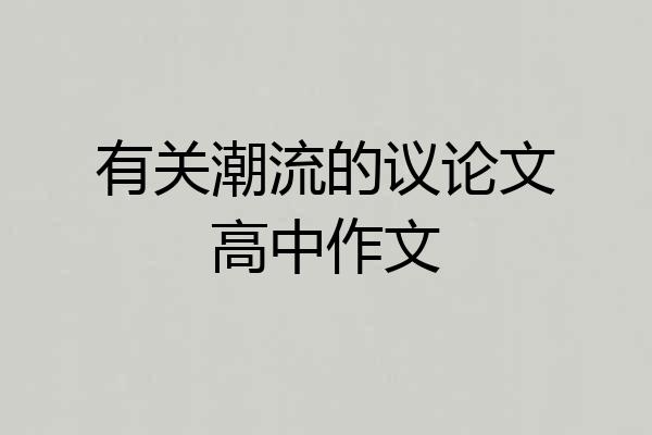 有关潮流的议论文高中作文
