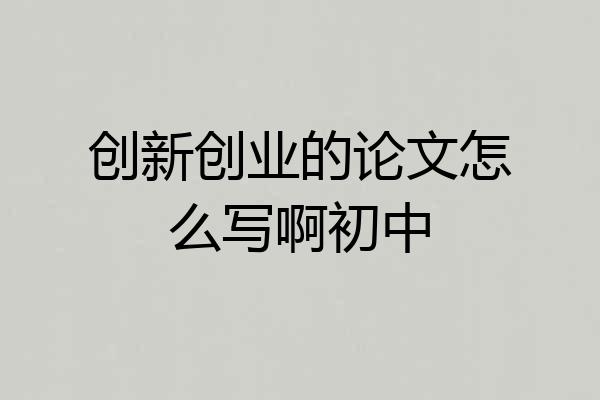 创新创业的论文怎么写啊初中