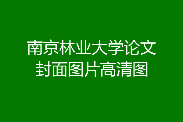 南京林业大学论文封面图片高清图