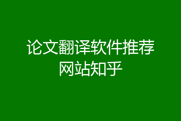 论文翻译软件推荐网站知乎