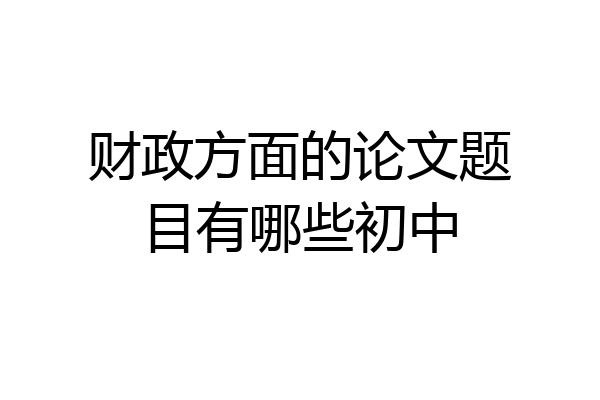 财政方面的论文题目有哪些初中
