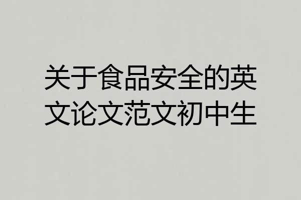 关于食品安全的英文论文范文初中生