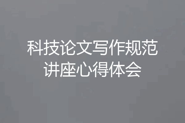 科技论文写作规范讲座心得体会