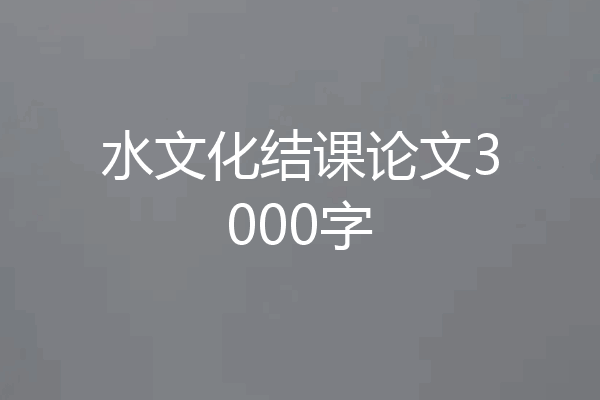 水文化结课论文3000字