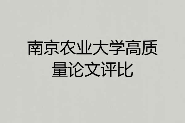 南京农业大学高质量论文评比