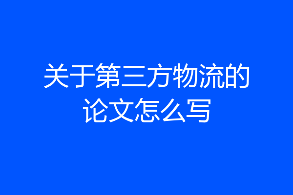 关于第三方物流的论文怎么写