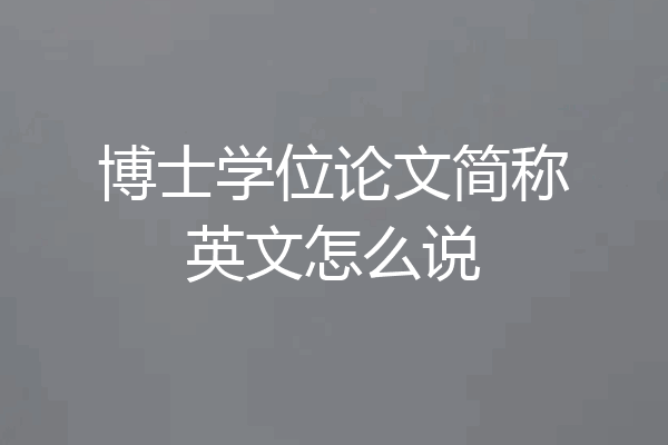 博士学位论文简称英文怎么说
