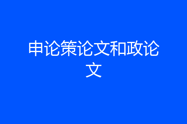 申论策论文和政论文