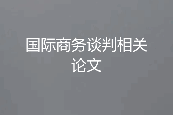 国际商务谈判相关论文