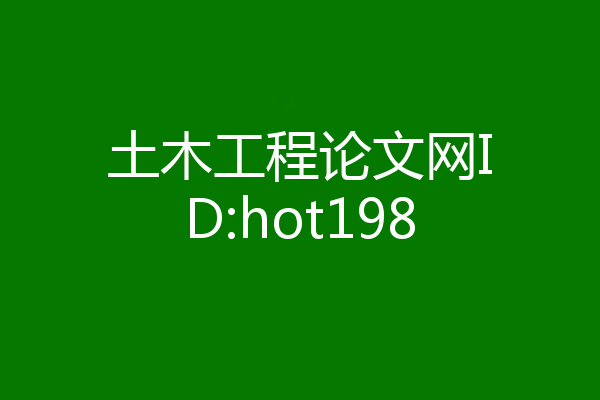 土木工程论文网ID:hot198