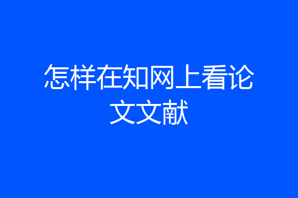 怎样在知网上看论文文献