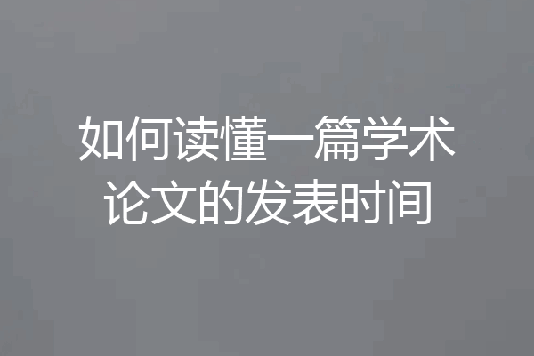 如何读懂一篇学术论文的发表时间