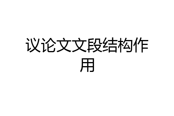 议论文文段结构作用
