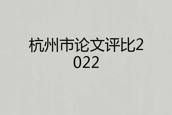 杭州市论文评比2022