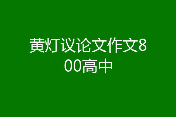 黄灯议论文作文800高中