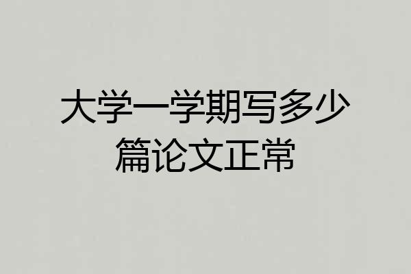 大学一学期写多少篇论文正常