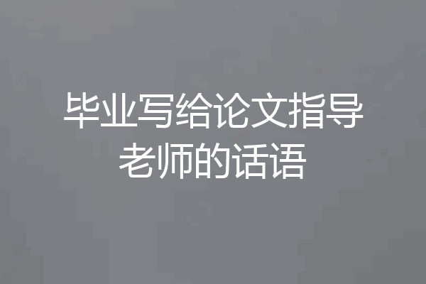 毕业写给论文指导老师的话语