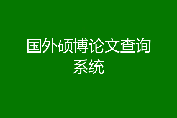 国外硕博论文查询系统